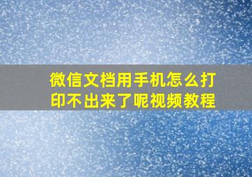 微信文档用手机怎么打印不出来了呢视频教程