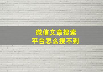 微信文章搜索平台怎么搜不到