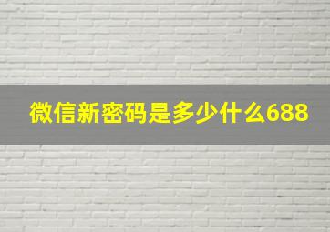 微信新密码是多少什么688