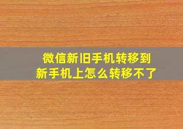 微信新旧手机转移到新手机上怎么转移不了