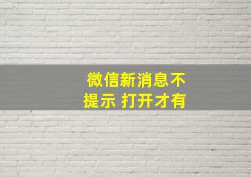 微信新消息不提示 打开才有