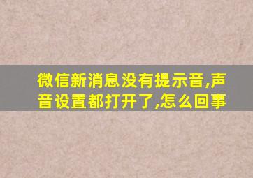 微信新消息没有提示音,声音设置都打开了,怎么回事