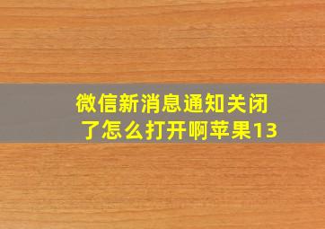 微信新消息通知关闭了怎么打开啊苹果13