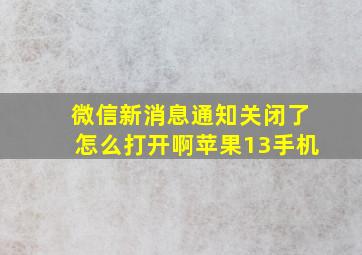 微信新消息通知关闭了怎么打开啊苹果13手机