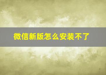 微信新版怎么安装不了