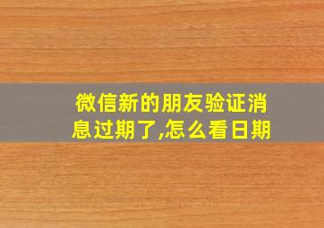 微信新的朋友验证消息过期了,怎么看日期