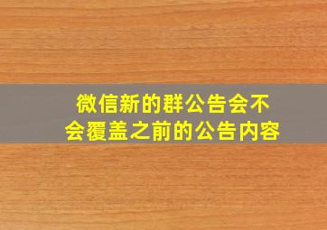 微信新的群公告会不会覆盖之前的公告内容