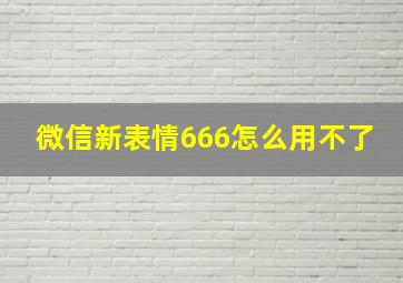 微信新表情666怎么用不了