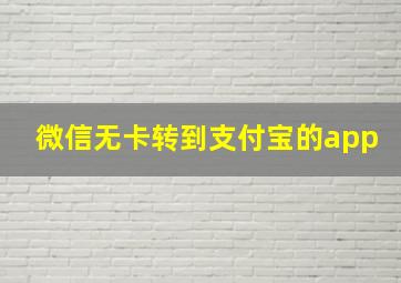 微信无卡转到支付宝的app