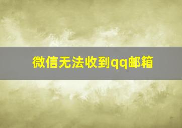 微信无法收到qq邮箱