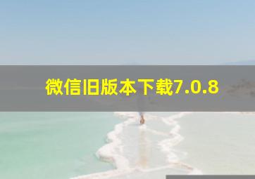 微信旧版本下载7.0.8