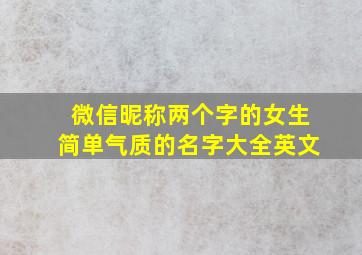 微信昵称两个字的女生简单气质的名字大全英文