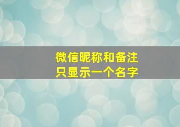 微信昵称和备注只显示一个名字