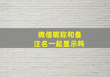 微信昵称和备注名一起显示吗