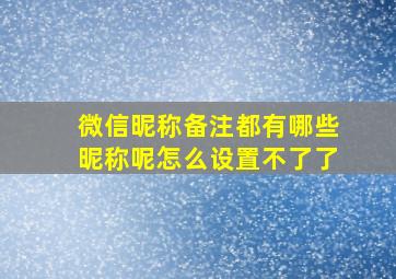 微信昵称备注都有哪些昵称呢怎么设置不了了