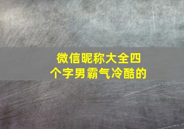 微信昵称大全四个字男霸气冷酷的