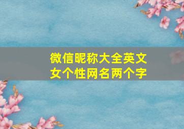 微信昵称大全英文女个性网名两个字