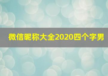 微信昵称大全2020四个字男