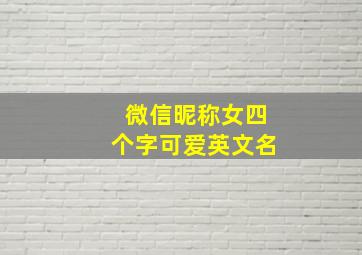 微信昵称女四个字可爱英文名