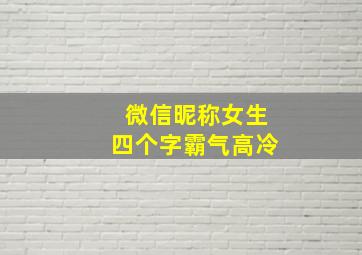 微信昵称女生四个字霸气高冷