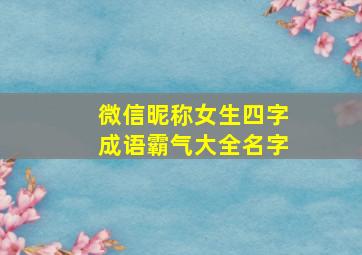 微信昵称女生四字成语霸气大全名字