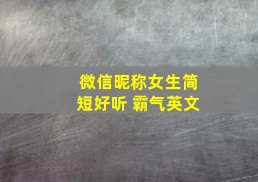 微信昵称女生简短好听 霸气英文