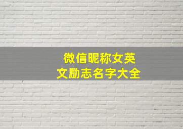 微信昵称女英文励志名字大全