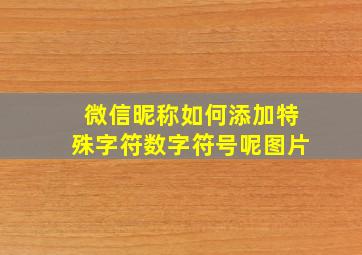 微信昵称如何添加特殊字符数字符号呢图片