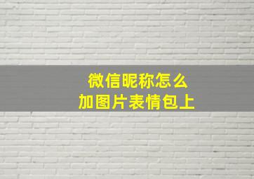 微信昵称怎么加图片表情包上