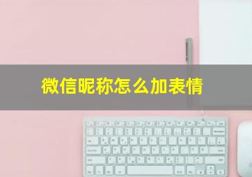 微信昵称怎么加表情