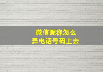 微信昵称怎么弄电话号码上去