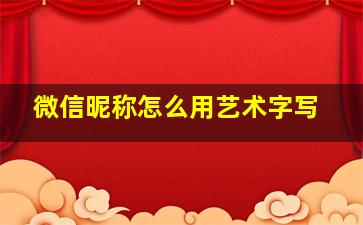 微信昵称怎么用艺术字写