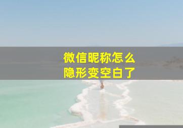 微信昵称怎么隐形变空白了