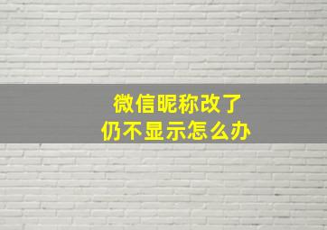 微信昵称改了仍不显示怎么办