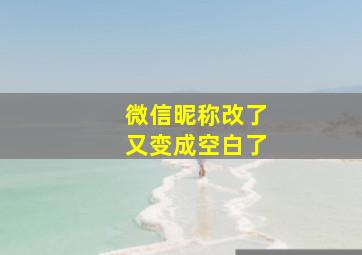 微信昵称改了又变成空白了