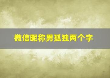 微信昵称男孤独两个字