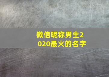 微信昵称男生2020最火的名字