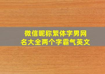 微信昵称繁体字男网名大全两个字霸气英文