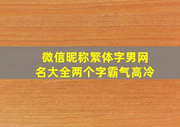 微信昵称繁体字男网名大全两个字霸气高冷