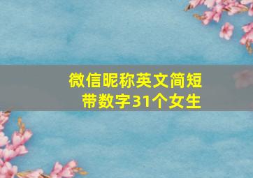 微信昵称英文简短带数字31个女生