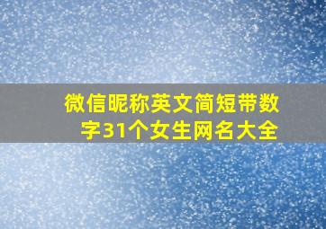 微信昵称英文简短带数字31个女生网名大全