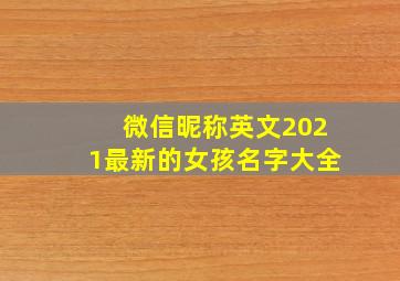 微信昵称英文2021最新的女孩名字大全