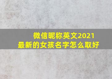 微信昵称英文2021最新的女孩名字怎么取好