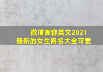 微信昵称英文2021最新的女生网名大全可爱