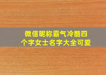 微信昵称霸气冷酷四个字女士名字大全可爱