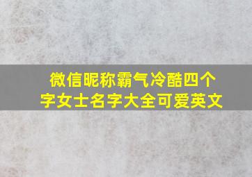 微信昵称霸气冷酷四个字女士名字大全可爱英文