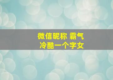 微信昵称 霸气 冷酷一个字女