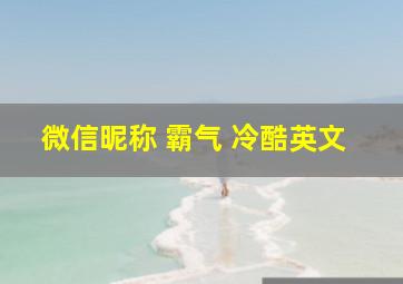 微信昵称 霸气 冷酷英文