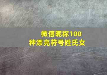 微信昵称100种漂亮符号姓氏女