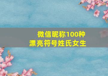 微信昵称100种漂亮符号姓氏女生